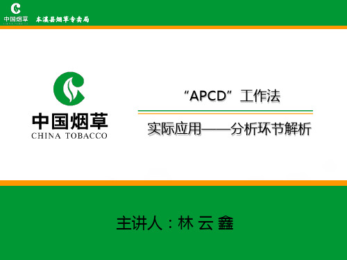 APCD工作法培训资料