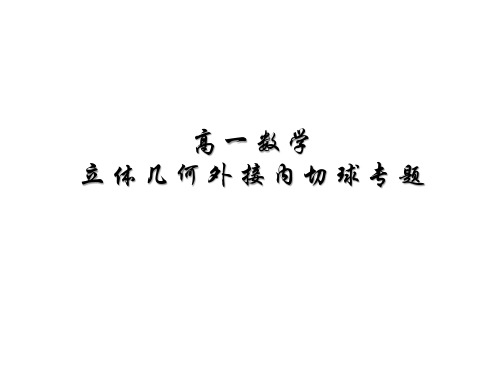 【高中数学】立体几何中外接球内切球 专题课件 高一下学期数学人教A版(2019)必修第二册