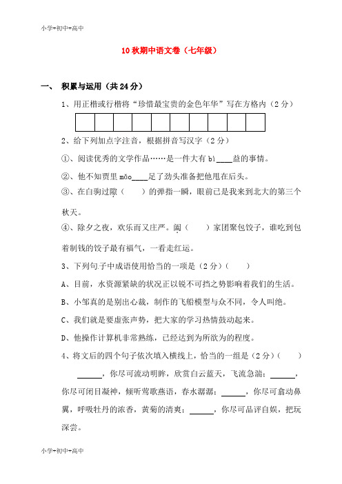 教育最新K12七年级语文上学期期中考试 人教版