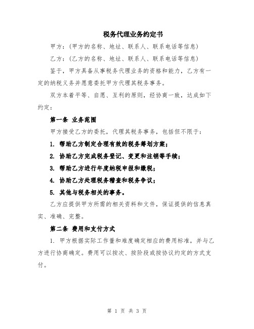 税务代理业务约定书