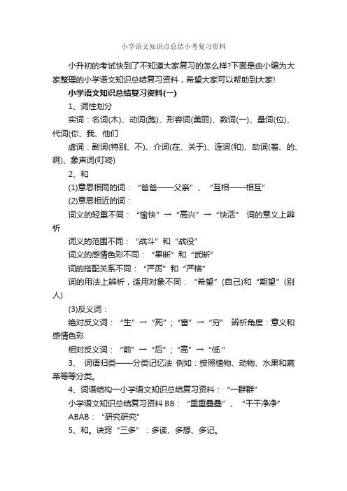 小学语文知识点总结小考复习资料