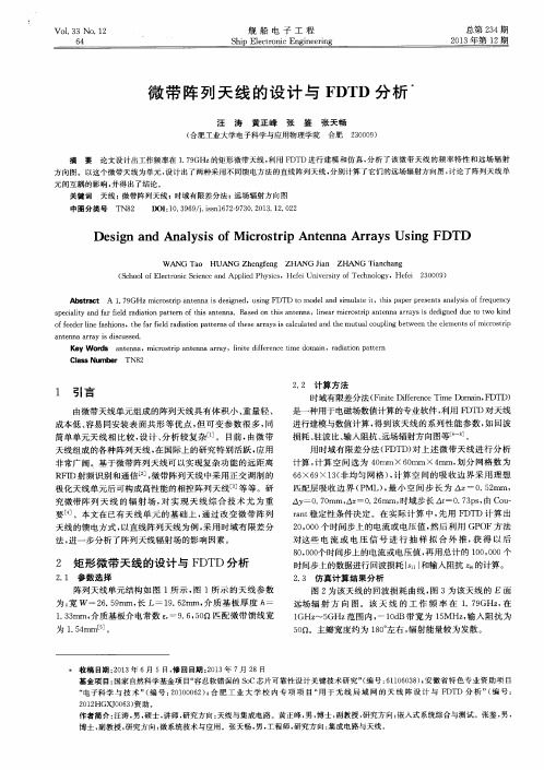 微带阵列天线的设计与FDTD分析