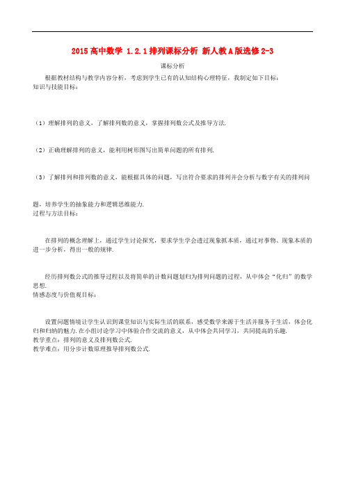 高中数学 1.2.1排列课标分析 新人教A版选修23