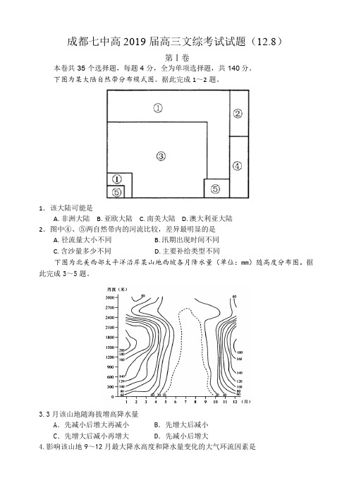 四川省成都市第七中学19届高三文科文综-地理12月8日考试试卷