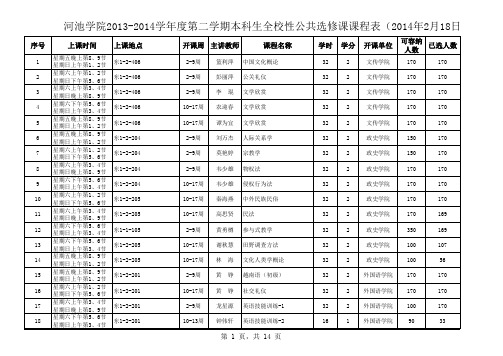 2013-2014(2)全校公选课课表(定稿)