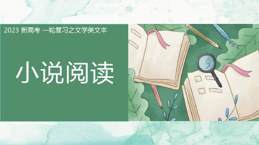 2025届高考语文复习:小说阅读复习课件