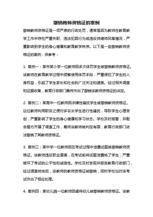 撤销教师资格证的案例