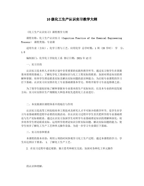 10级化工生产认识实习教学大纲