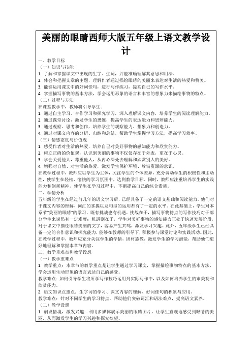 美丽的眼睛西师大版五年级上语文教学设计