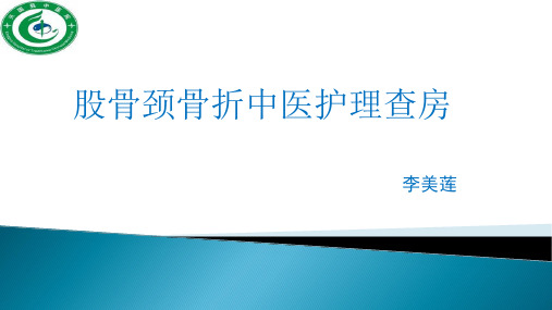 股骨颈骨中医护理查房