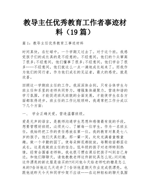 教导主任优秀教育工作者事迹材料(19篇)