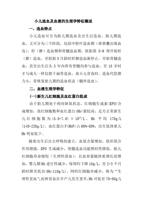 小儿造血及血液的生理学特征概述