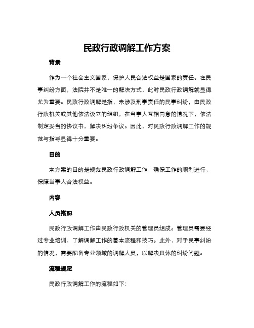 民政行政调解工作方案