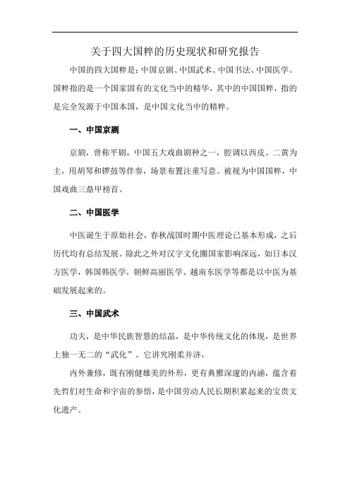 关于四大国粹的历史现状和研究报告