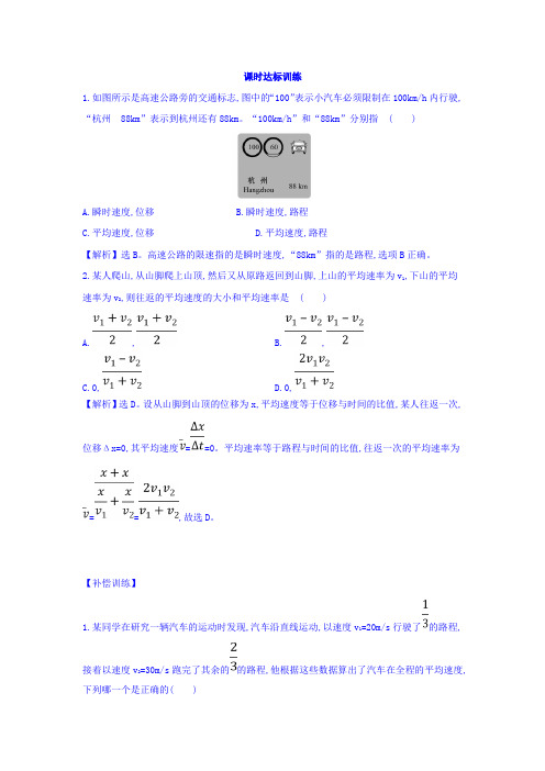 高中物理人教版必修一课时作业：第一章运动的描述+课时达标训练+1.3+Word版含答案.doc