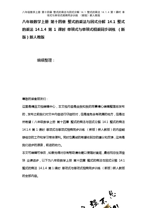 八年级数学上册第十四章整式的乘法与因式分解14.1整式的乘法14.1.4第1课时单项式与单项式相乘