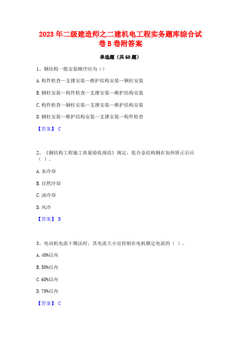 二级建造师之二建机电工程实务题库综合试卷B卷附答案