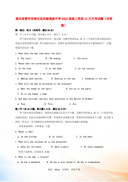 湖北省黄冈市浠水县实验高级中学2021-2022届高三英语12月月考试题