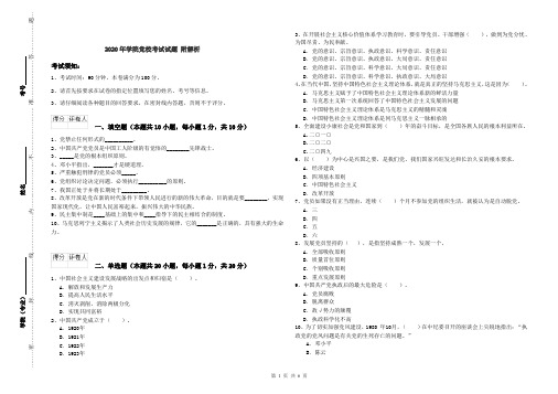 2020年学院党校考试试题 附解析