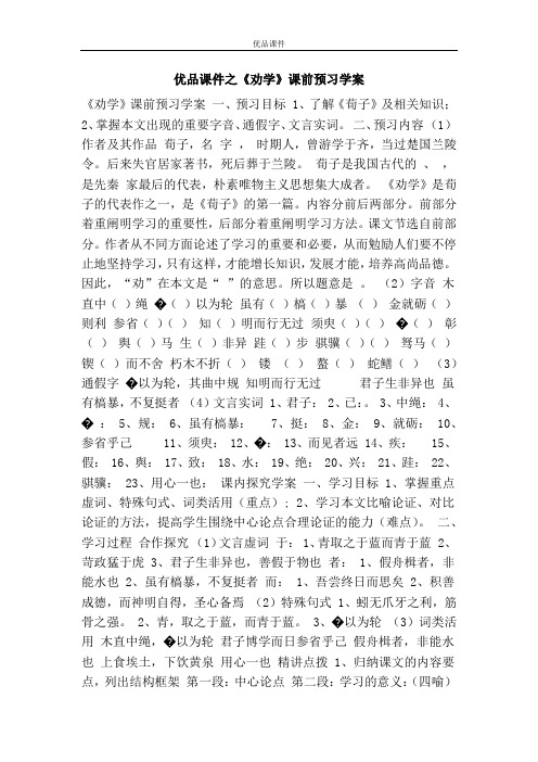 优品课件之《劝学》课前预习学案