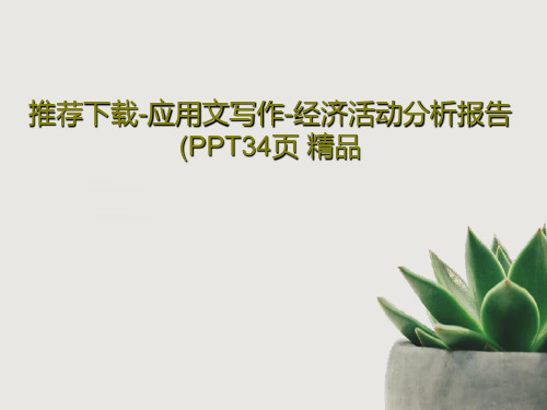 推荐下载-应用文写作-经济活动分析报告(PPT34页 精品共36页