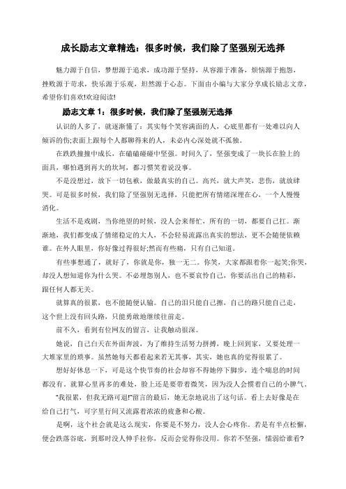 成长励志文章精选：很多时候,我们除了坚强别无选择