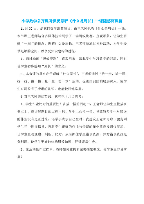 小学数学公开课听课反思听《什么是周长》一课随感评课稿