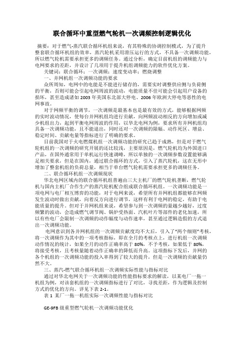 联合循环中重型燃气轮机一次调频控制逻辑优化