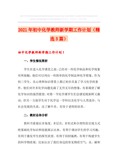 2021年初中化学教师新学期工作计划(精选3篇)