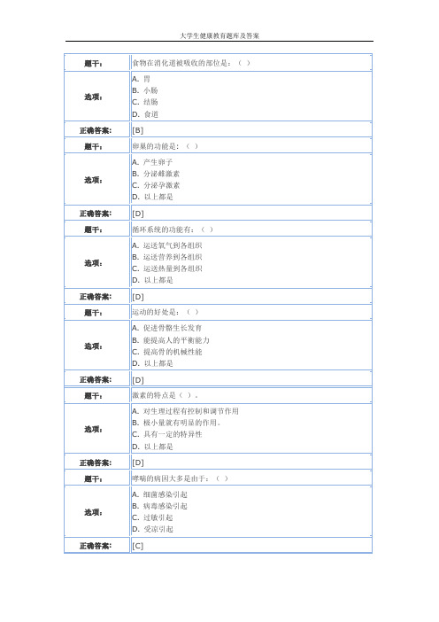 大学生健康教育题库及答案