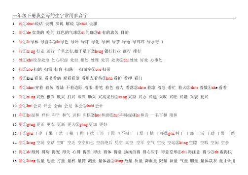 一年级下册我会写的生字常用多音字