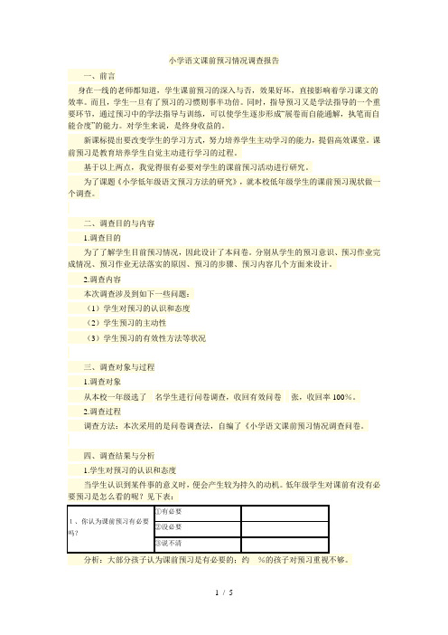 小学语文课前预习情况调查报告