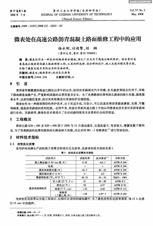 微表处在高速公路沥青混凝土路面维修工程中的应用