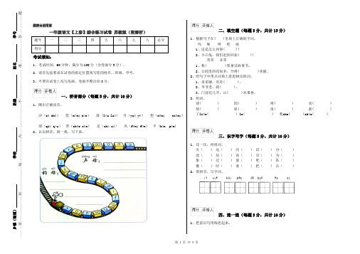 一年级语文【上册】综合练习试卷 苏教版(附解析)