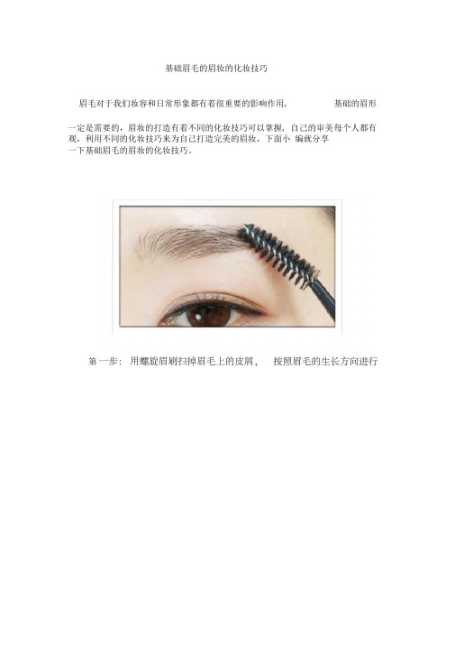 基础眉毛的眉妆的化妆技巧
