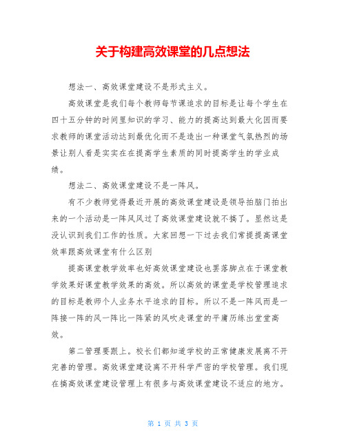 关于构建高效课堂的几点想法