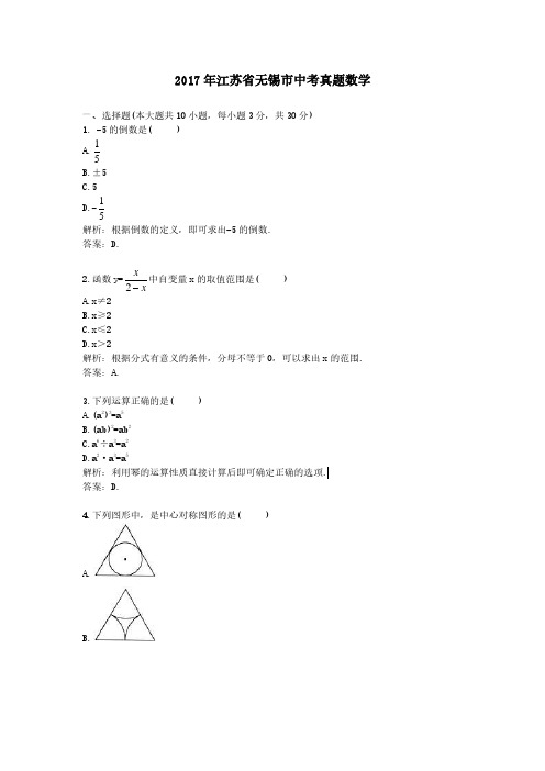 2017年江苏省无锡市中考真题数学