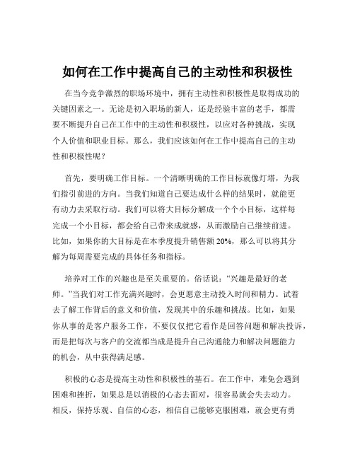 如何在工作中提高自己的主动性和积极性