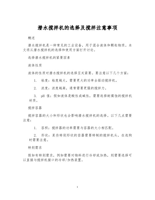 潜水搅拌机的选择及搅拌注意事项