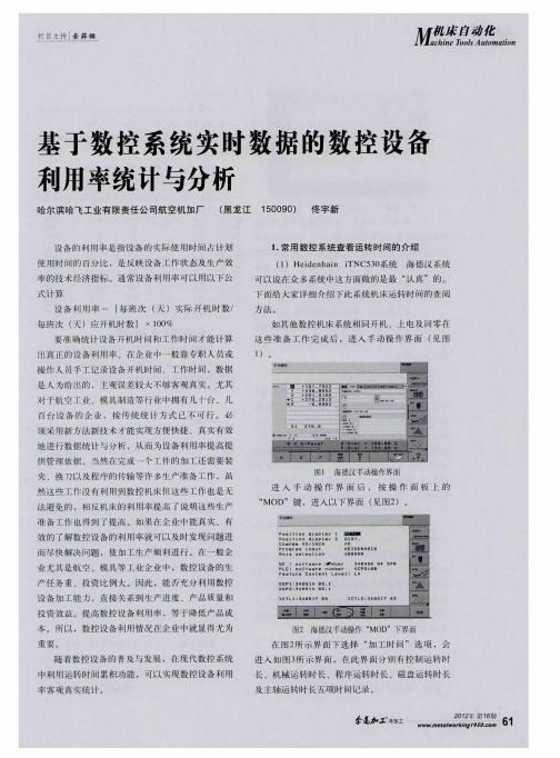 基于数控系统实时数据的数控设备利用率统计与分析