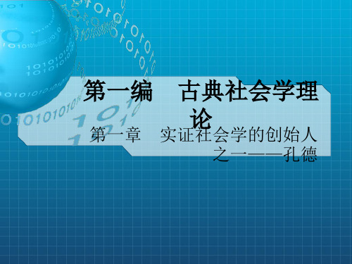 第一章 侯均生 西方社会学理论课件 华中师范大学 考研学习必备