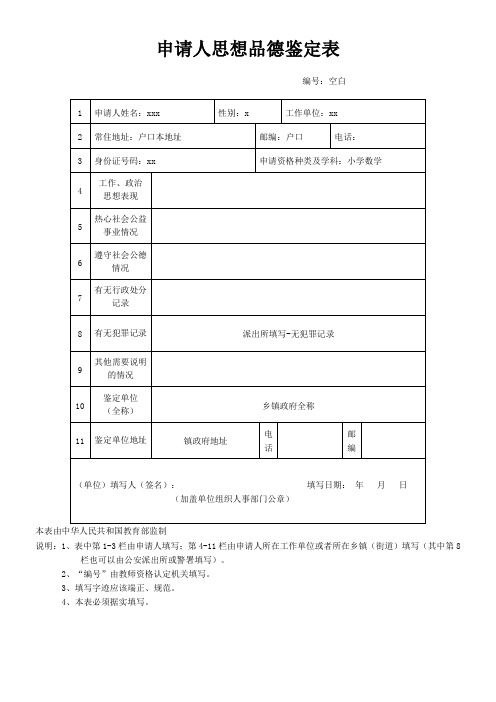 教师资格证思想品德鉴定表