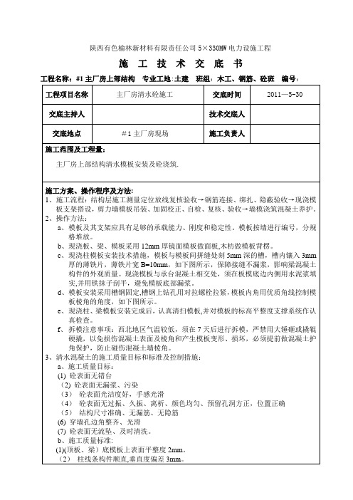 主厂房上部结构清水砼施工技术交底