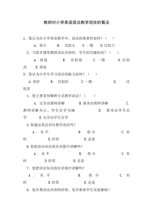 《小学高段英语语法教学的研究》课题问卷调查(教师)