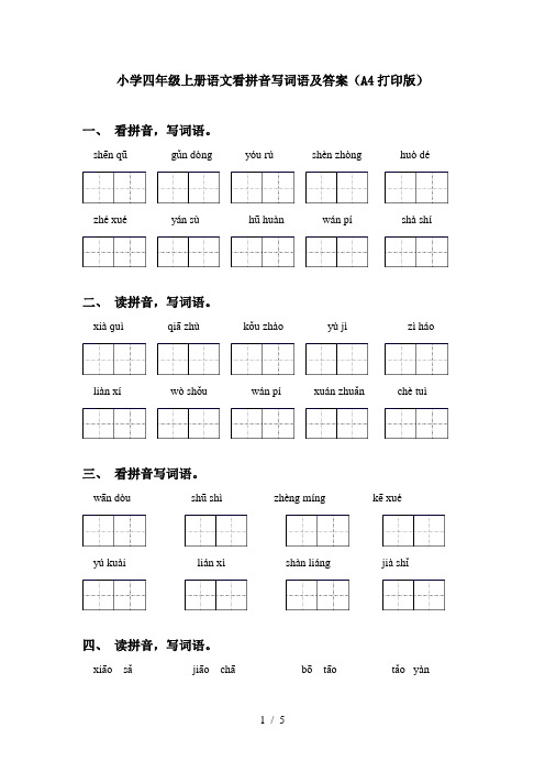 小学四年级上册语文看拼音写词语及答案(A4打印版)