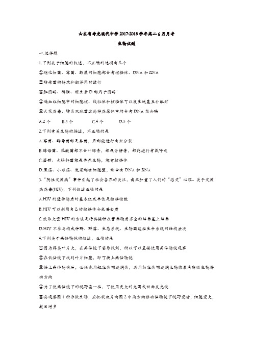 山东省寿光现代中学2017-2018学年高二下学期6月月考生物试题-含答案