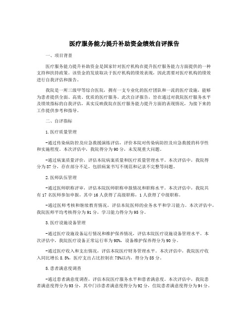 医疗服务能力提升补助资金绩效自评报告