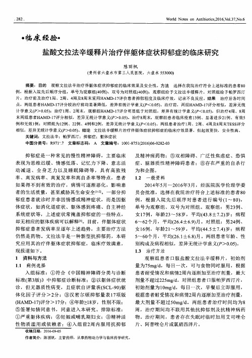 盐酸文拉法辛缓释片治疗伴躯体症状抑郁症的临床研究