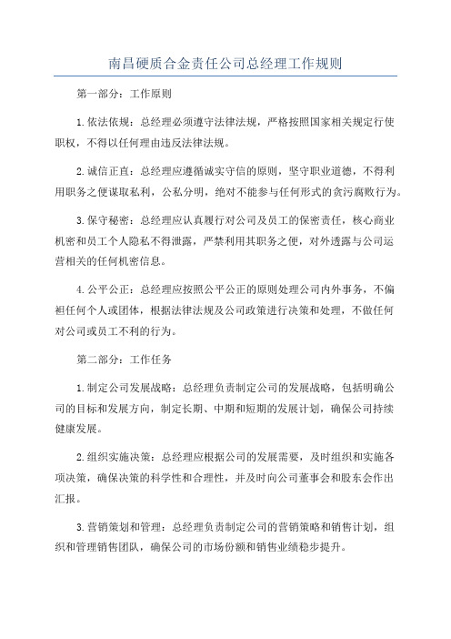 南昌硬质合金责任公司总经理工作规则