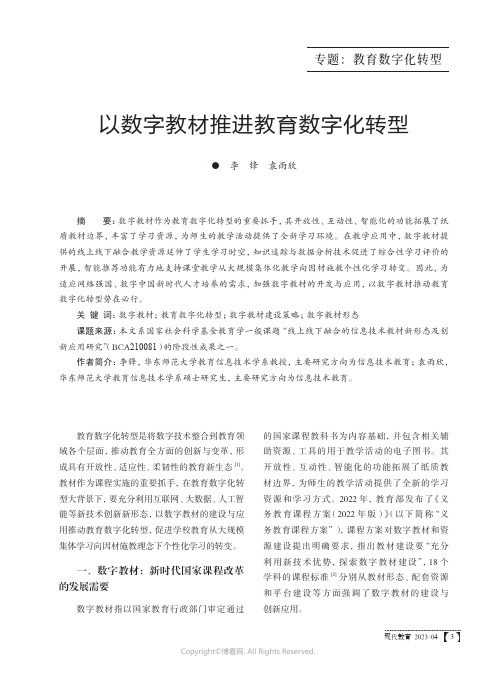 以数字教材推进教育数字化转型